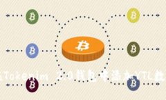 如何在Tokenim 2.0钱包中添加YTL数字资产