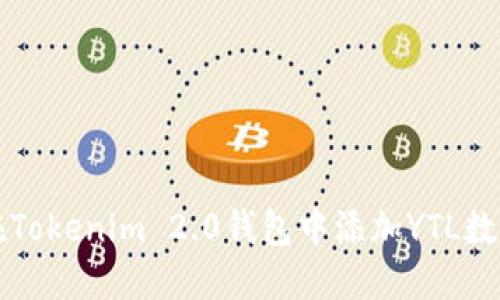 如何在Tokenim 2.0钱包中添加YTL数字资产