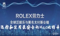 如何选择和使用最安全的Mac比特币钱包