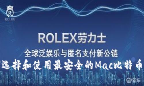 如何选择和使用最安全的Mac比特币钱包