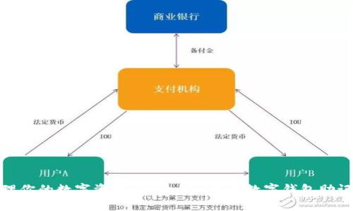 安全管理你的数字资产：TokenIM货币数字钱包助记词详解