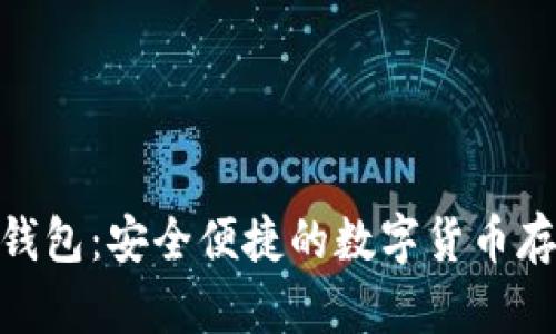 360比特币钱包：安全便捷的数字货币存储解决方案