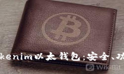 全方位解析Tokenim以太钱包：安全、功能及如何设置