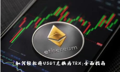 如何轻松将USDT兑换为TRX：全面指南