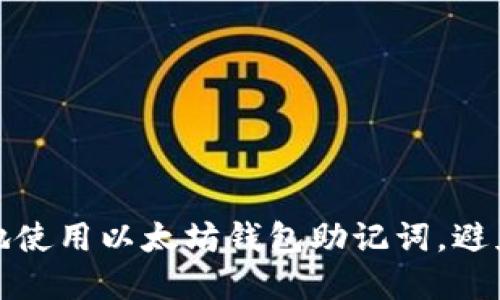 如何安全地使用以太坊钱包助记词，避免资产损失