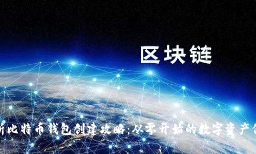 全面解析比特币钱包创建攻略：从零开始的数字资产保护之旅