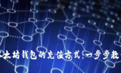 全面解析以太坊钱包的充值方式：一步步教你轻