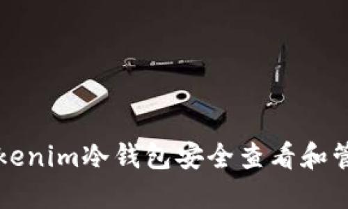 如何通过Tokenim冷钱包安全查看和管理数字资产