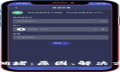 : 以太坊钱包拥堵：原因、解决方案与未来展望