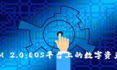 探索TokenIM 2.0：EOS平台上的数字资产管理新纪元
