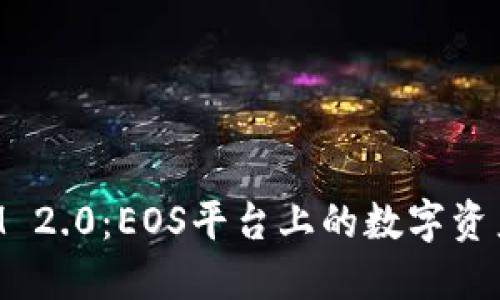 探索TokenIM 2.0：EOS平台上的数字资产管理新纪元