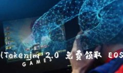 : 立即参与！Tokenim 2.0 免费领取 EOS 币的机会！