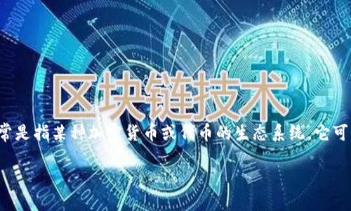 在回答“tokenim为什么没网络”这个问题之前，我们首先需要理解Tokenim的概念以及它与网络的关系。Tokenim通常是指某种加密货币或代币的生态系统，它可能涉及到区块链、智能合约以及叠加在此基础上的应用。而网络的缺失可能意味着一系列技术、经济或运营上的问题。

## Tokenim网络缺失的原因及解决方案