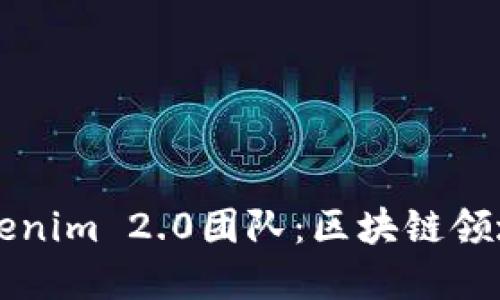 深入了解Tokenim 2.0团队：区块链领域的先锋力量