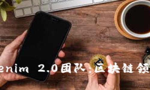 深入了解Tokenim 2.0团队：区块链领域的先锋力量
