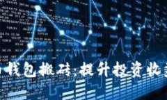 探索比特币钱包搬砖：提升投资收益的新机遇