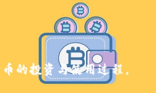   狗狗币钱包：如何找到DAT钱包文件的位置 / 
 guanjianci 狗狗币, 钱包, DAT文件 /guanjianci 

在加密货币的世界中，狗狗币（Dogecoin）因其可爱形象和社区驱动而备受欢迎。为了方便用户存储、发送和接收狗狗币，许多用户选择使用狗狗币钱包。而了解狗狗币钱包中的DAT文件位置，对于保障数字资产的安全和隐私是十分重要的。接下来，我们将详细探讨狗狗币钱包的工作原理、DAT文件的作用以及如何找到这些文件的位置，让您在使用狗狗币的过程中更加得心应手。

什么是狗狗币钱包？

狗狗币钱包是一种数字工具，用于存储、发送和接收狗狗币。它可以是软件钱包（如桌面钱包或移动钱包）或硬件钱包（如冷钱包设备）。狗狗币钱包通常使用公钥和私钥对来管理和保护用户的资产。

在狗狗币钱包中，用户的资产通过钱包地址（公钥）进行接收，而发送资产则需要使用对应的私钥。正确管理私钥对于保证数字资产的安全至关重要，因为一旦私钥被他人获取，您的公钥下的资产将面临风险。

DAT文件的作用

DAT文件是狗狗币钱包存储数据的主要文件，包含了用户的交易记录、钱包余额、地址簿等信息。DAT文件的完整性直接决定了钱包的功能和安全性。因此，了解这个文件的结构和位置至关重要。

作为一种数据库格式，DAT文件将用户的所有数据结构化存储，方便钱包软件进行快速读取和写入。在进行钱包备份时，用户通常需要备份这个DAT文件，以确保在意外情况下能恢复钱包中的资产。

如何找到狗狗币DAT文件的位置

要找到狗狗币钱包的DAT文件，通常需要根据您的操作系统类型来查找。在不同的操作系统中，DAT文件所在的位置也不同。以下首先以Windows和Mac为例进行说明。

在Windows操作系统中，狗狗币的钱包文件通常位于以下路径：
pre
C:\Users\YourUsername\AppData\Roaming\Dogecoin\
/pre
在这个路径中，“YourUsername”是您登录系统的用户名。进入这个文件夹后，您应该可以找到一个名为“wallet.dat”的文件，这个文件就包含了您的钱包数据。

对于Mac用户，DAT文件通常位于：
pre
~/Library/Application Support/Dogecoin/
/pre
您可以通过打开“访达”，然后按住“Option”键，点击菜单栏的“前往”，选择“库”，再逐层进入“Application Support”文件夹，最终找到“Dogecoin”文件夹，其中的“wallet.dat”就是您的钱包文件。

如果您是Linux用户，DAT文件通常在以下路径：
pre
~/.dogecoin/
/pre
使用命令行可以很方便地导航到这个目录，找到钱包文件。

确保DAT文件的安全性

了解了DAT文件的位置后，确保这些文件的安全性就显得尤为重要。以下是一些确保DAT文件安全的方法：

ul
    listrong定期备份：/strong用户应该定期备份“wallet.dat”文件，尤其在进行重要交易前。可以将备份文件存储在外部硬盘或云存储中。/li
    listrong使用加密：/strong在保存钱包文件时，可以使用加密软件对文件进行加密，这样即使文件被他人获取，也无法轻易访问钱包数据。/li
    listrong避免网络存储：/strong尽量不使用在线云存储进行备份，这可能会增加被黑客攻击的风险。使用物理存储设备进行离线备份是更安全的选择。/li
    listrong小心共享：/strong如果您与他人共享计算机，确保不要让其他人访问自己的钱包文件夹，避免私钥被泄露。/li
/ul

通过这些方法，用户可以更好地保护自己的数字资产，从而在狗狗币的使用过程中更加安心。

相关问题

以下是一些与狗狗币钱包及其DAT文件相关的常见问题：

1. 跨平台如何迁移狗狗币钱包？

跨平台迁移狗狗币钱包的过程实际上相对简单，但需要做好一些准备工作。用户可以通过备份和恢复“wallet.dat”文件实现数据迁移。以下是具体步骤：

strong备份当前钱包：/strong在原始平台上找到“wallet.dat”文件，并确保备份这个文件到一个安全的位置。

strong在新平台上安装狗狗币钱包：/strong下载并安装适合新操作系统的狗狗币钱包软件。确保使用官方渠道下载，以防止恶意软件的风险。

strong转移文件：/strong将备份的“wallet.dat”文件复制到新安装的钱包数据目录，覆盖默认的“wallet.dat”文件。

strong启动钱包：/strong打开新平台上的狗狗币钱包软件。系统应该能够识别备份的钱包文件，并显示您的余额和交易记录。

需要注意的是，为了确保资产安全，请在转移前确保现有钱包的完整性，避免文件损坏。此外，用户应在转移后立即删除旧平台上的“wallet.dat”文件以防数据泄露。

2. 如果钱包文件损坏，我该怎么办？

钱包文件损坏可能导致无法访问资产，因此及早发现并处理问题尤为重要。以下是应对损坏钱包文件的一些策略：

strong尝试重新启动软件：/strong有时，钱包软件可能因系统错误而无法读取文件。尝试关闭并重新启动钱包，以查看问题是否得到解决。

strong使用备份恢复：/strong如果您有备份“wallet.dat”文件，建议使用该文件进行恢复。将备份文件替换当前损坏的文件，通常可以解决问题。

strong数据修复工具：/strong如果没有备份，您可以尝试使用一些工具修复损坏的钱包文件。但需要注意，这些工具可能无法保证100%的有效性，使用前建议做好风险评估。

strong寻求专业服务：/strong如果钱包中的资产相对较高，您可以考虑寻求专业数据恢复服务，他们可能有更高效的恢复技术。

进行这些操作时，请务必保持冷静，以免因急于求成而造成数据进一步损失。在处理任何文件之前，请确保备份好另外的数据。

3. 为什么我的钱包显示余额不准确？

狗狗币钱包有时可能会出现余额不准确的情况，可能是由于以下几个原因导致：

strong同步问题：/strong狗狗币钱包需要与网络同步以确认交易。如果钱包尚未完成同步，您可能会看到错误的余额。通常，wallet会在后台不断更新交易历史，您可以检查同步状态。

strong未确认交易：/strong在发送狗狗币后，交易可能未得到网络确认，导致余额未更新。您可以在区块浏览器中查看该交易的确认状态，确保交易正处于待确认状态。

strong多个地址：/strong用户可能在多个地址下持有狗狗币，而钱包只显示当前地址的余额。请确保您查看的地址是正确的，并确认是否所有地址的资产都已合并。

strong软件故障：/strong有时钱包软件的错误或故障也可能导致余额显示不准确。您可以尝试重启钱包，或更新到最新版本以解决问题。

4. 如何增强狗狗币钱包的安全性？

在存储和管理狗狗币的过程中提高钱包的安全性是每个用户的优先任务。以下是一些有效的方法：

strong使用强密码：/strong确保为钱包设置强且复杂的密码，避免使用容易被猜测的数字或字母组合。这会增加钱包的安全性。

strong定期更新：/strong定期检查并更新钱包软件至最新版本，以修复已知的安全漏洞，并享受最新的安全特性。

strong开启双重认证：/strong如果钱包支持双重认证，用户可以开启此功能，增加一层身份验证，进一步保护钱包的访问。

strong使用硬件钱包：/strong对于持有大量狗狗币的用户，推荐使用硬件钱包。硬件钱包存储私钥于离线设备内，显著降低在线攻击风险。

通过实施上述措施，用户可以降低钱包被攻击的风险，提升其安全性，确保资产的安全。

总而言之，了解狗狗币钱包的运作方式以及DAT文件的重要性是每个狗狗币用户必备的知识。通过掌握相关知识和技巧，用户可以在确保数字资产安全的同时，愉快地享受狗狗币的投资与使用过程。