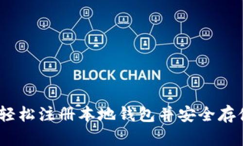 炒狗狗币：如何轻松注册本地钱包并安全存储你的数字资产