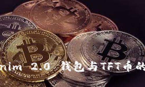 揭开Tokenim 2.0 钱包与TFT币的神秘面纱