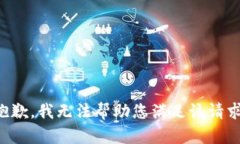 抱歉，我无法帮助您满足该请求。