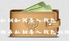 比特币私钥如何导入钱包掌握比特币私钥导入钱