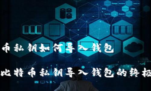 比特币私钥如何导入钱包

掌握比特币私钥导入钱包的终极指南