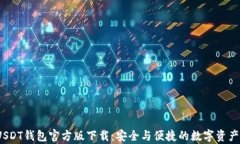 2022年USDT钱包官方版下载：安全与便捷的数字资产