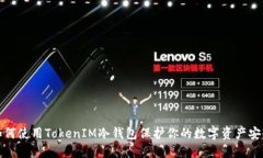 如何使用TokenIM冷钱包保护你的数字资产安全