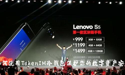 如何使用TokenIM冷钱包保护你的数字资产安全