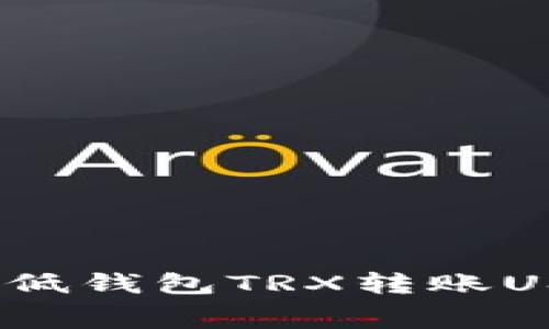 : 如何有效降低钱包TRX转账USDT的手续费？