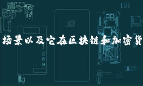 关于“tokenim能冻结吗”的问题，我们可以从几个方面进行详细探讨。首先，我们需要明确“tokenim”是什么，它的应用场景以及它在区块链和加密货币领域中的作用。接着，我们将讨论在什么情况下、为何可能需要冻结token以及冻结token的技术和法律方面的考量。

### Tokenim的冻结机制：探索数字资产的安全与管理