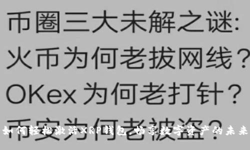 如何轻松激活XRP钱包，畅享数字资产的未来