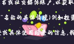 “Tokenim” 可能是指某种特定的代币、项目或平台