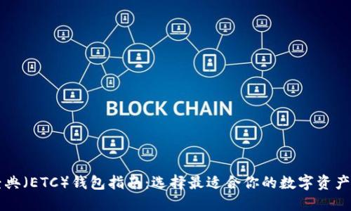 以太坊经典（ETC）钱包指南：选择最适合你的数字资产管理工具