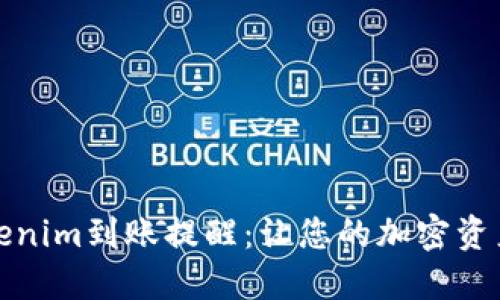 如何设置Tokenim到账提醒：让您的加密资产管理更轻松