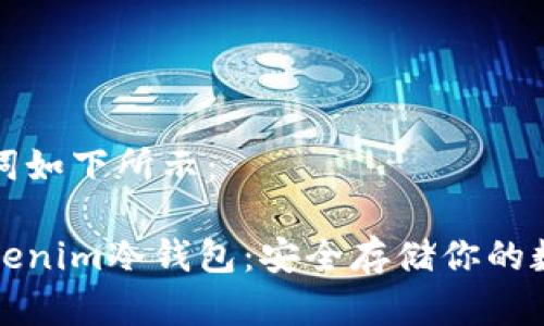 和关键词如下所示：

了解Tokenim冷钱包：安全存储你的数字资产