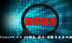 : 全面解析TokenIM 2.0 HD钱包：安全、便捷与未来的