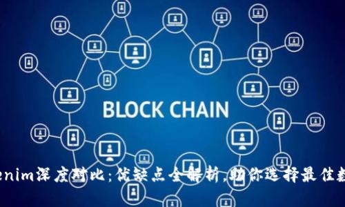  火币钱包与Tokenim深度对比：优缺点全解析，助你选择最佳数字资产管理工具