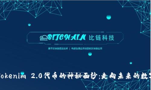揭开Tokenim 2.0代币的神秘面纱：走向未来的数字资产