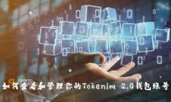 如何查看和管理你的Tokenim 2.0钱包账号