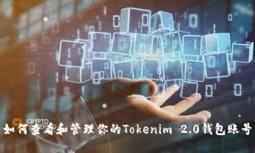 如何查看和管理你的Tokenim 2.0钱包账号