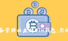 如何选择和管理以太坊ETH钱包：你的完全指南