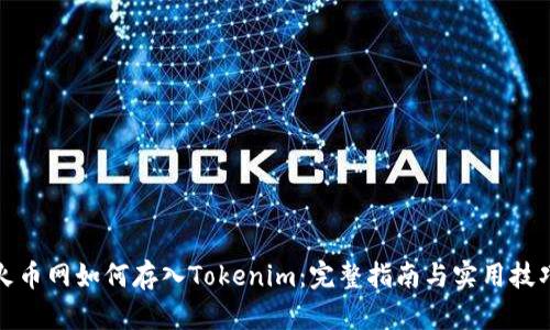 火币网如何存入Tokenim：完整指南与实用技巧