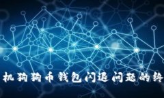 解决手机狗狗币钱包闪退问题的终极指南