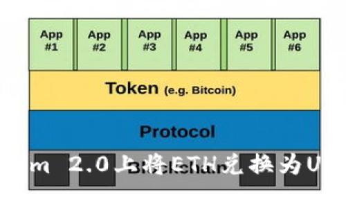 如何在Tokenim 2.0上将ETH兑换为USDT：详细指南