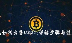冷钱包如何出售USDT：详解步骤与注意事项