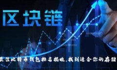 2023年最佳比特币钱包排名揭晓，找到适合你的存