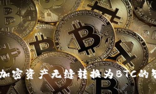 TokenIM：将加密资产无缝转换为BTC的智能解决方案