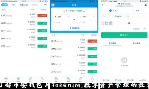 
深入了解币安钱包与Tokenim：数字资产管理的最佳选择