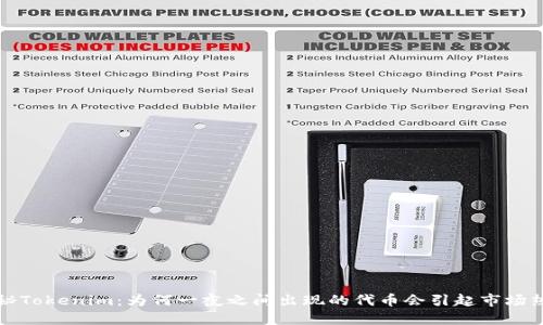  揭秘Tokenim：为何一夜之间出现的代币会引起市场热议？